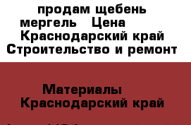  продам щебень мергель › Цена ­ 550 - Краснодарский край Строительство и ремонт » Материалы   . Краснодарский край